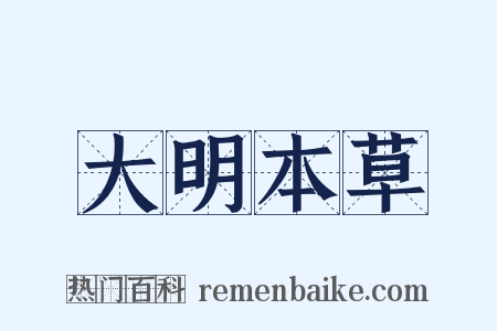大明本草是什么意思的图片
